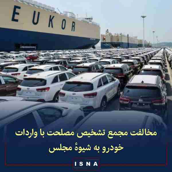  واردات خودرو به روشی که مجلس شورای اسلامی اعلام 