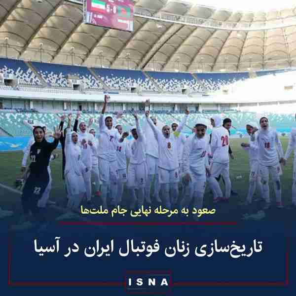 تیم ملی فوتبال زنان ایران با پیروزی مقابل اردن به