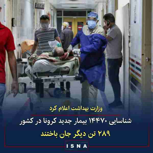 وزارت بهداشت اعلام کرد  ◾ از دیروز تا امروز ۵ مهر