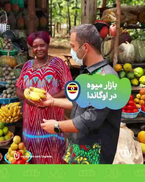  بازارچه محلی میوه در اوگاندا   کدومشون رو تست کر