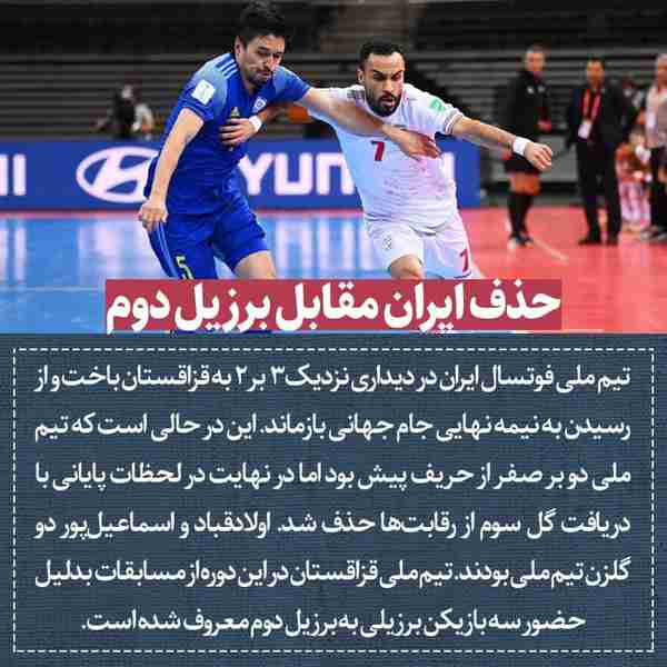 ‌ تیم ملی فوتسال ایران در دیداری نزدیک ۳ بر ۲ به 