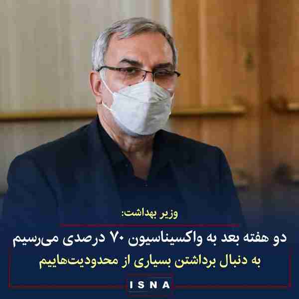 بهرام عین‌اللهی وزیر بهداشت ◾میزان واکسن تزریق شد