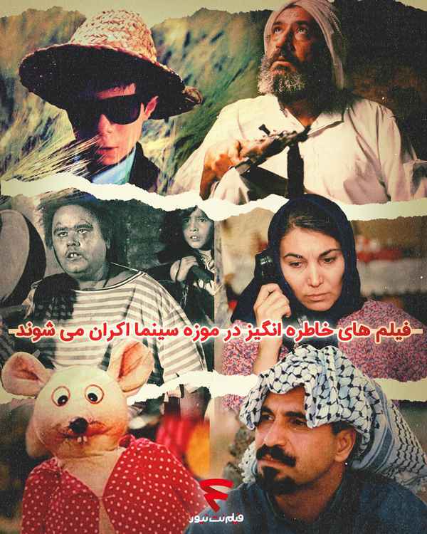   ⚪ نمایش فیلم‌های مرمت شده در موزه سینمای ایران 