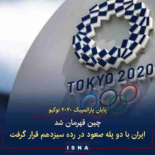 ◾پرونده کاروان ایران در بازی‌های پارالمپیک ۲۰۲۰ ت