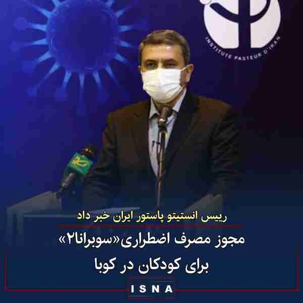 رئیس انستیتو پاستور ایران ◾ در هفته جاری رگولاتور