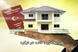 شرایط خرید خانه در ترکیه ۲۰۲۱