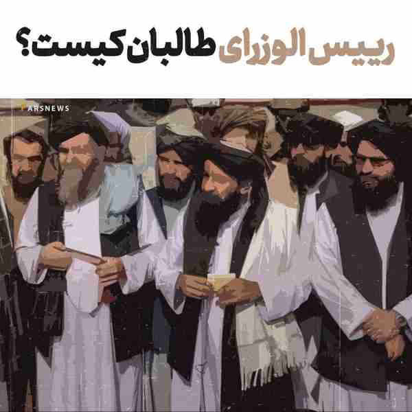 ‌ رئیس‌الوزرای طالبان کیست ‌ ‌ ‌  اینستاگرام خبرگ