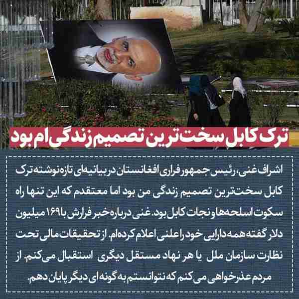 ‌ اشراف غنی رئیس جمهور فراری افغانستان در بیانیه‌