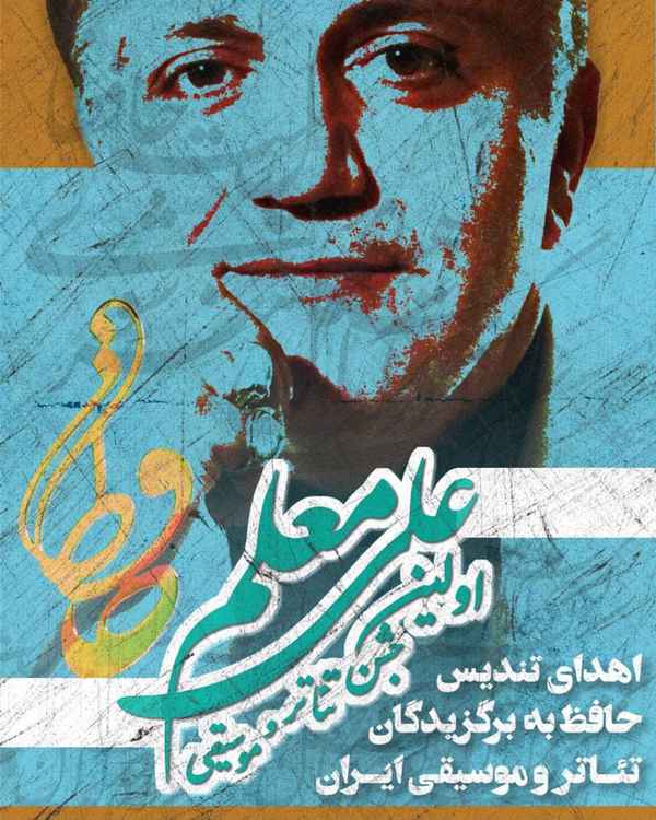 رونمایی از پوستر نخستین جشن تئاتر و موسیقی علی مع