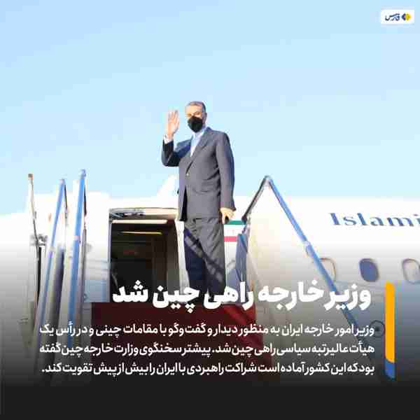 ‌ وزیر امور خارجه ایران به منظور دیدار و گفت‌وگو 