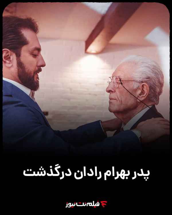 شب گذشته پدر بهرام رادان بازیگر سینمای ایران درگذ