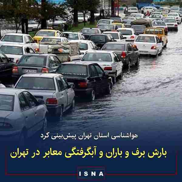 ◾ طبق اعلام اداره کل هواشناسی استان تهران از امرو