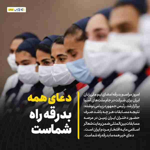 ‌ امروز مراسم بدرقه اعضای تیم ملی زنان ایران برای