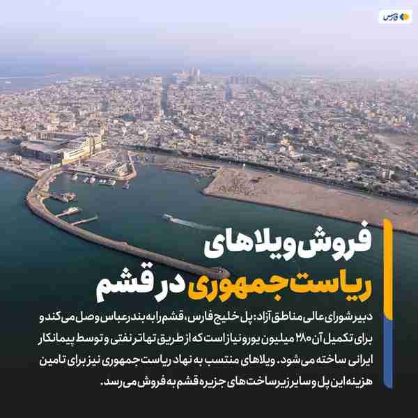‌ دبیر شورای‌عالی مناطق آزاد پل خلیج_فارس قشم را 