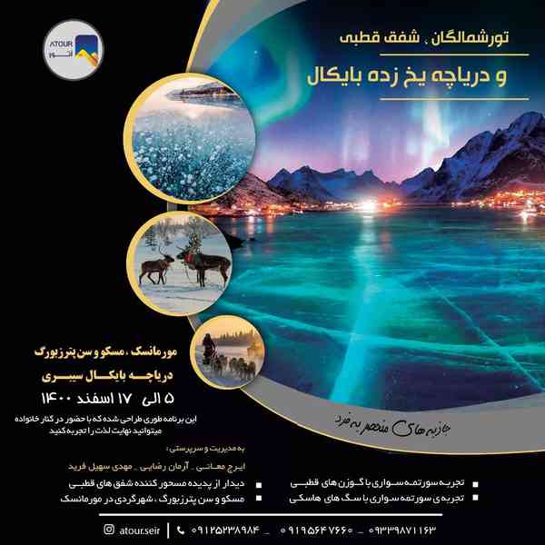 شرکت گردشگری و خدمات مسافرتی آتور سیر ایرانیان بر