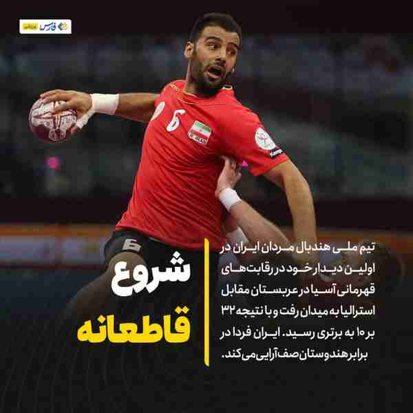 ‌ تیم ملی هندبال مردان ایران در اولین دیدار خود د