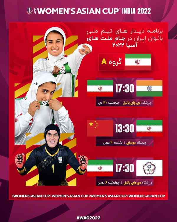• دیدار های تیم ملی بانوان ایران را در جام ملت ها