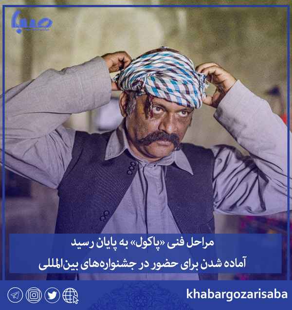  مراحل فنی پاکول به پایان رسید آماده شدن برای حضو