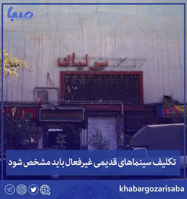  تکلیف سینماهای قدیمی غیرفعال باید مشخص شود ظاهر 