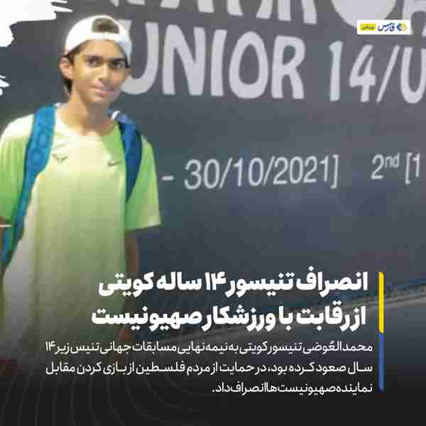 ‌ محمد العُوضی تنیسور کویتی به نیمه‌نهایی مسابقات