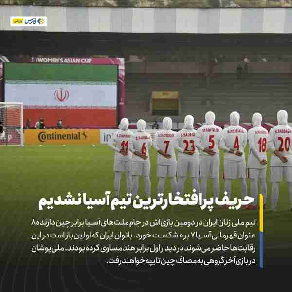 ‌ تیم‌ملی زنان ایران در دومین بازی‌اش در جام ملت‌