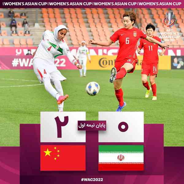 • پایان نیمه اول  ایران 0️⃣ - 2️⃣ چین   تیم ملی ب