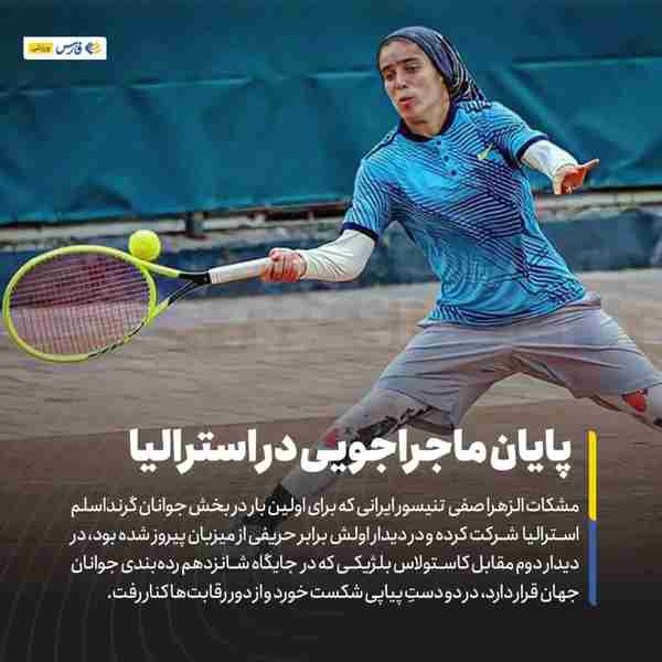 ‌ مشکات الزهرا صفی تنیسور ایرانی که برای اولین با