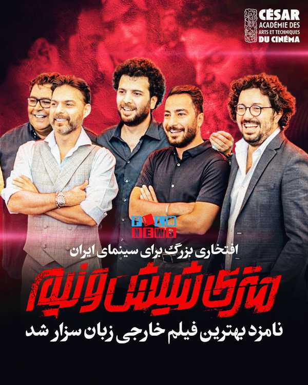  افتخاری بزرگ برای سینمای ایران متری شیش و نیم نا