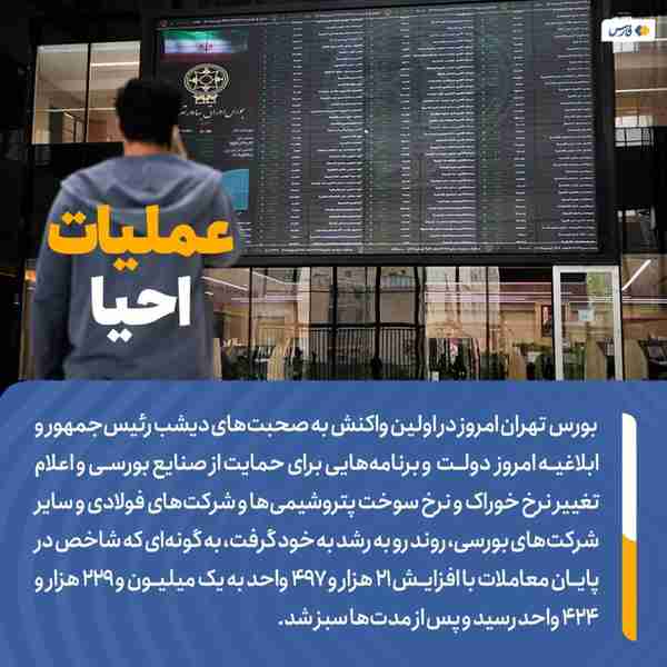 ‌ بورس تهران امروز در اولین واکنش به صحبت‌های دیش