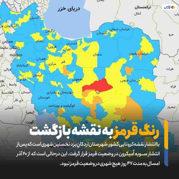 ‌ با انتشار نقشه کرونایی کشور شهرستان اردکانِ یزد
