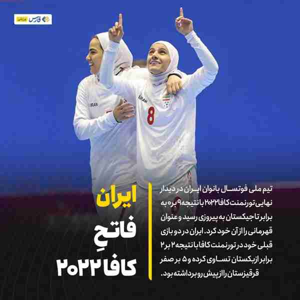 ‌ ‌تیم ملی فوتسال بانوان ایران در دیدار نهایی تور