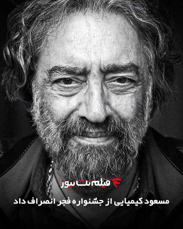  مسعود کیمیایی  از جشنواره فجر انصراف داد  مسعود 