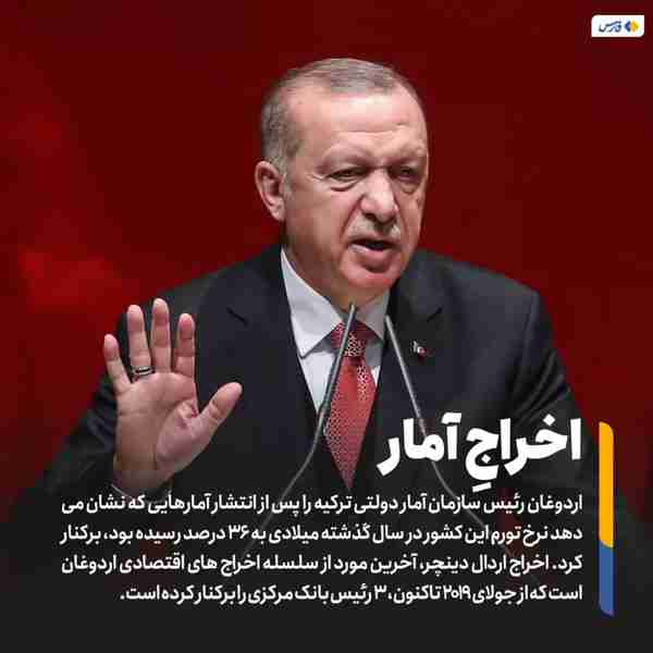 ‌ اردوغان رئیس سازمان آمار دولتی ترکیه را پس از ا