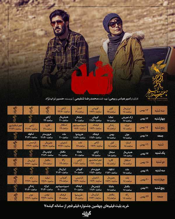 اکران نمایش فیلم سینمایی ضد در جشنواره ی فجر  این