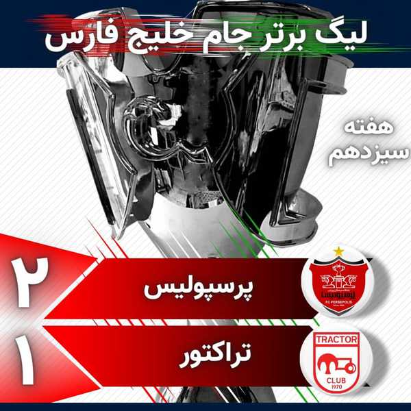 هفته سیزدهم لیگ برتر فوتبال جام خلیج فارس  اینستا