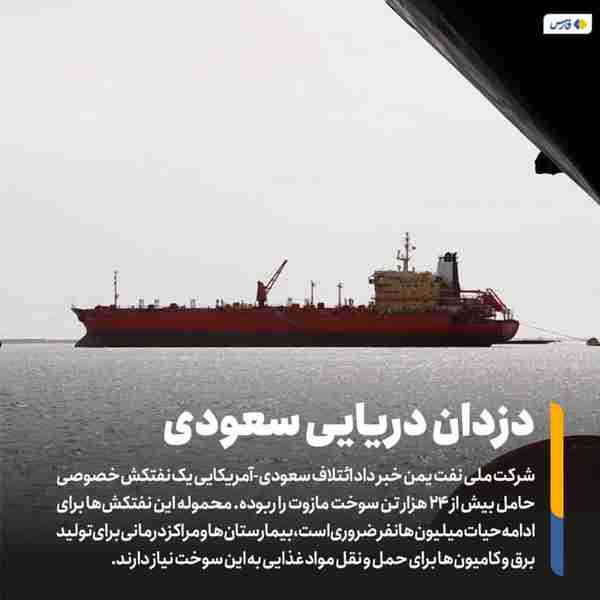 ‌ شرکت ملی نفت یمن خبر داد ائتلاف سعودی-آمریکایی 