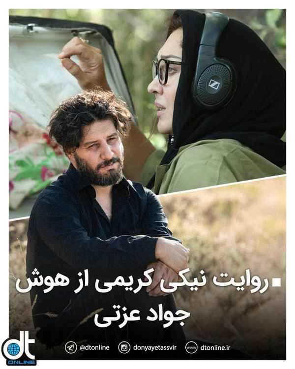 نیکی کریمی نقش‌آفرینی جواد عزتی در فیلم آتابای را