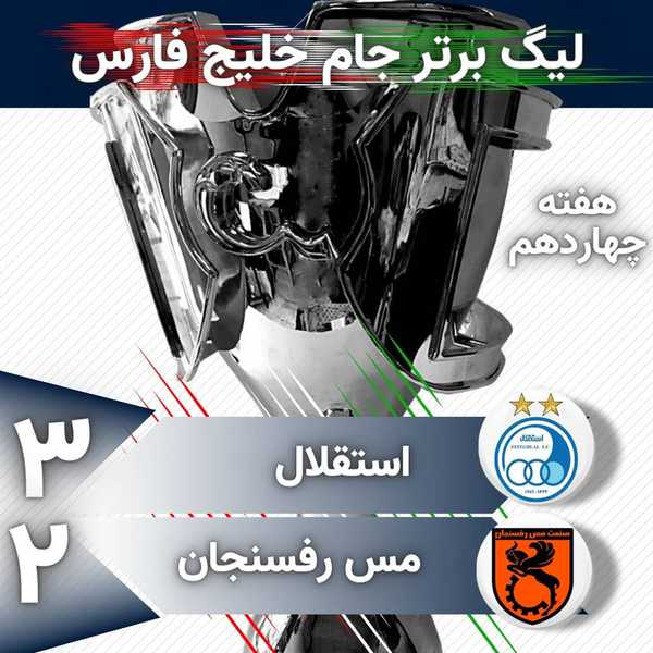هفته چهاردهم لیگ برتر فوتبال جام خلیج فارس  اینست