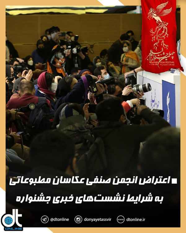 انجمن صنفی عکاسان مطبوعاتی ایران به شرایط نامناسب