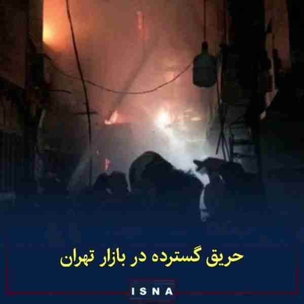  حریق گسترده در بازار تهران  سخنگوی سازمان آتش‌نش
