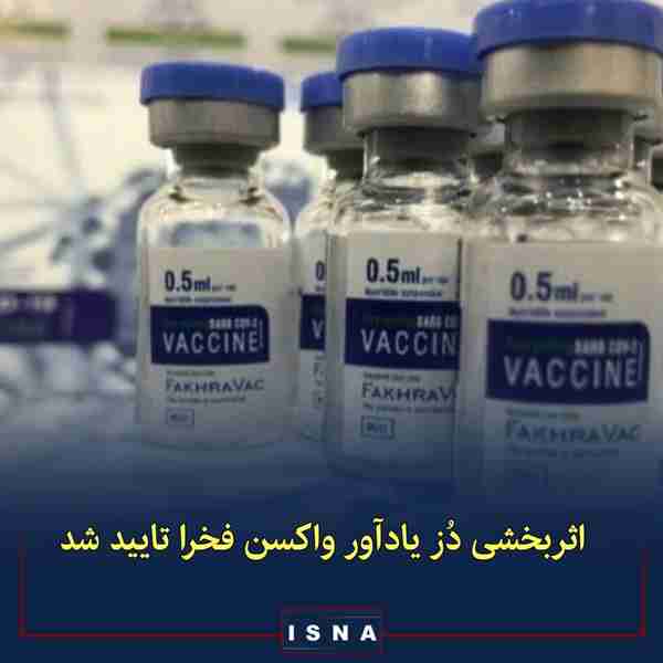 مدیرکل دارو سازمان غذا و دارو  ◾ واکسن فخرا در با