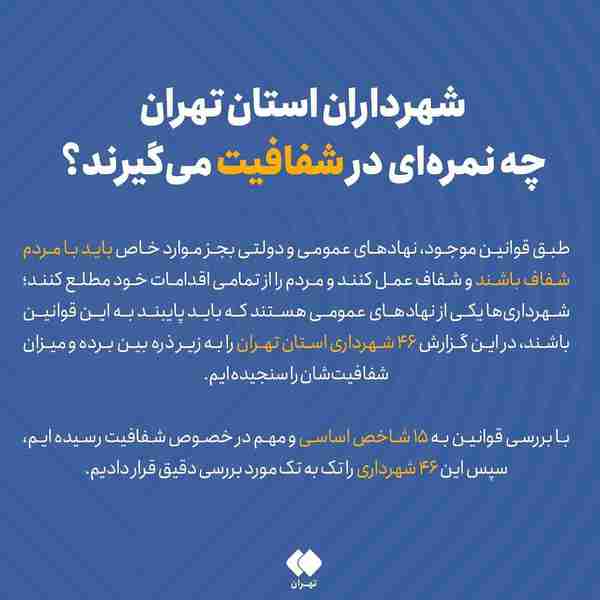 شهرداران استان تهران چه نمره‌ای در شفافیت می‌گیرن