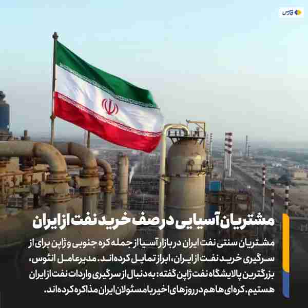 ‌ مشتریان سنتی نفت ایران در بازار آسیا از جمله کر