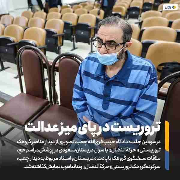 ‌ در سومین جلسه دادگاه حبیب فرج‌الله چعب تصویری ا