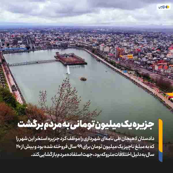 ‌ دادستان لاهیجان طی نامه‌ای شهرداری لاهیجان را م