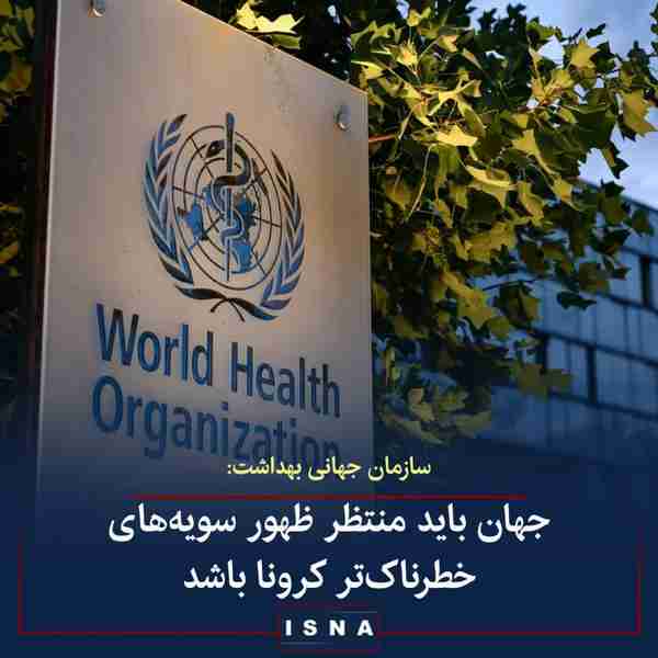 سازمان جهانی بهداشت WHO هشدار داد که همه‌گیری کوو