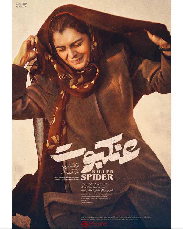  رونمایی از پوستر ساره بیات در فیلم عنکبوت  فیلم 