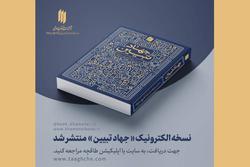 انتشار نسخه الکترونیکی کتاب «جهاد تبیین»