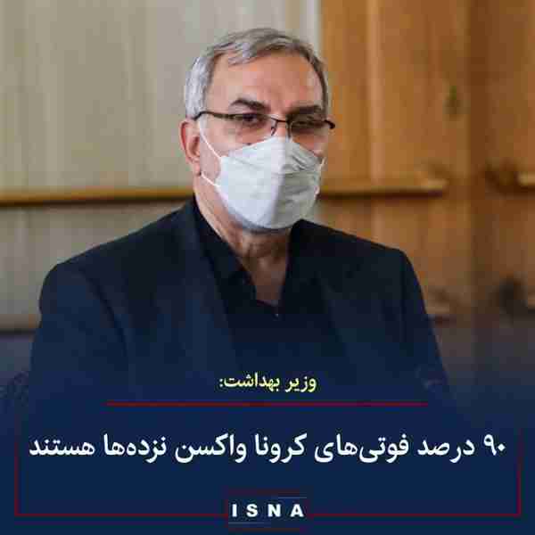 بهرام عین‌اللهی وزیر بهداشت ▪️۹۰ درصد مرگ و میر ب