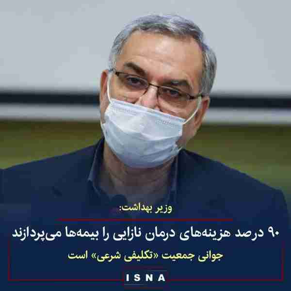 بهرام عین‌اللهی وزیر بهداشت ▪️براساس مصوبه‌ی شورا